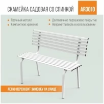 Разборная садовая скамейка со спинкой ARRIVO AR3010,100x45см, высота 80см, белая, металлическая/для дачи, парка, частного дома